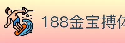 188金宝搏体育 logo